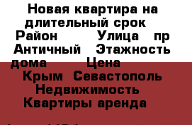 Новая квартира на длительный срок. › Район ­ 49 › Улица ­ пр.Античный › Этажность дома ­ 10 › Цена ­ 26 000 - Крым, Севастополь Недвижимость » Квартиры аренда   